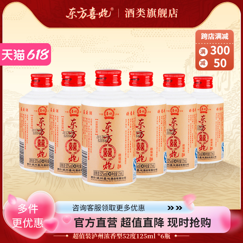 东方喜炮 超值装小瓶酒版 泸州浓香型白酒52度高度酒水125mL*24支