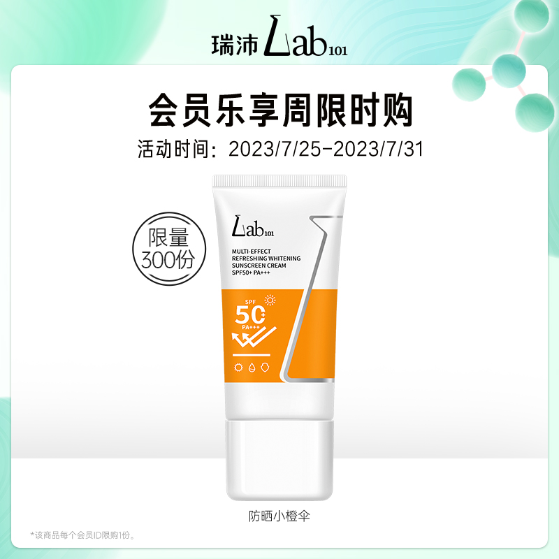 【7月会员优先购】Lab101瑞沛多效清爽美白防晒霜50g