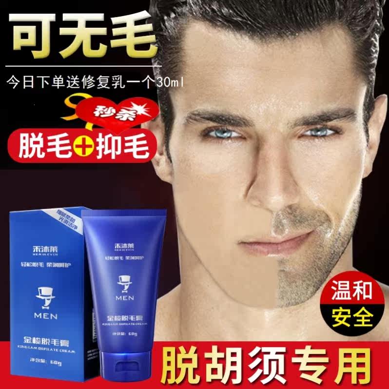 脱毛膏不永久男士脸面部专用去除胡子胡须络腮胡汗毛脱毛