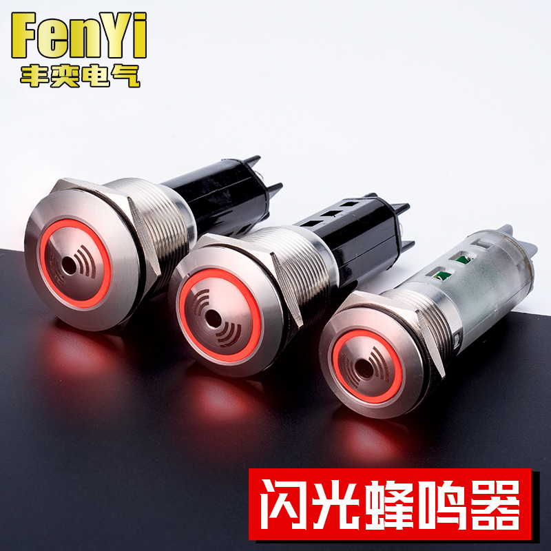 16MM19MM22MM丰奕金属声光报警器蜂鸣器闪光间断防爆螺丝脚交直流