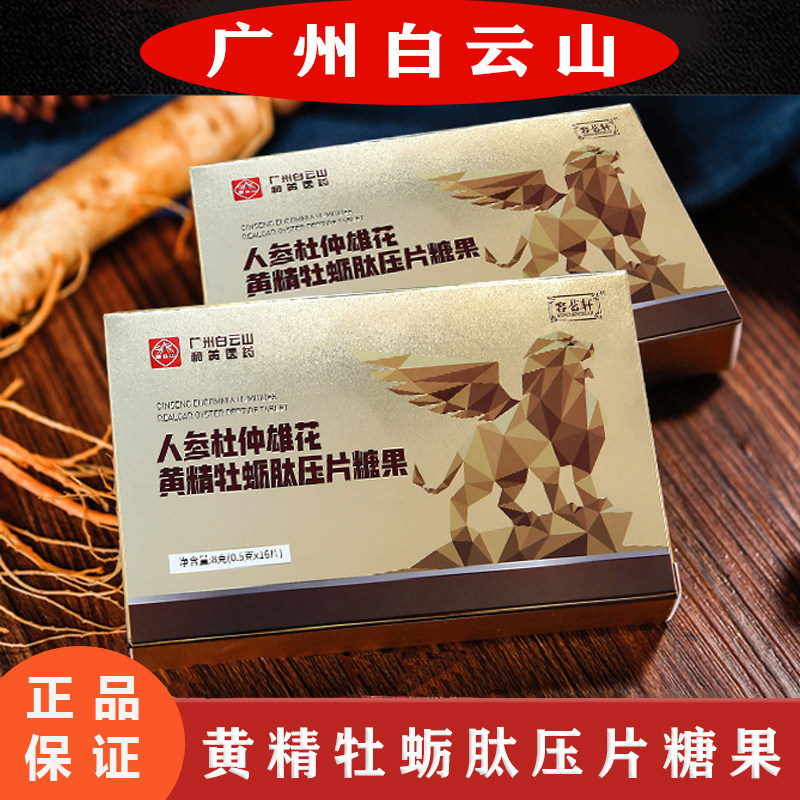 白云山人参杜仲雄花片黄精牡蛎肽压片糖果男性成人滋补牡蛎正品jf