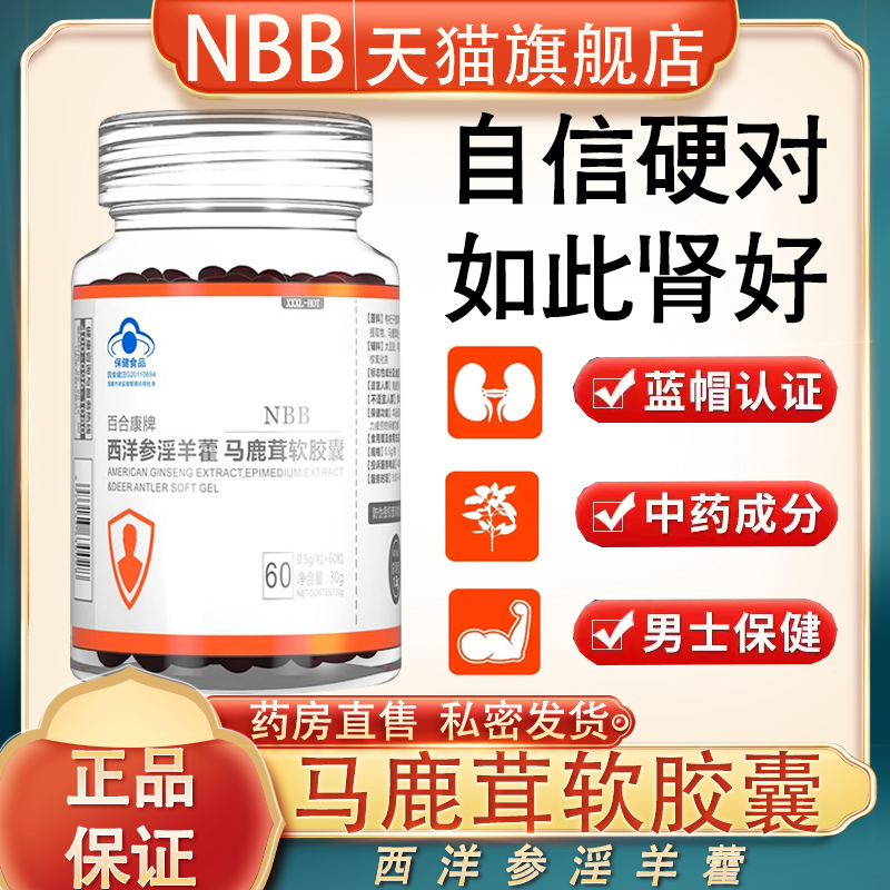 NBB马鹿茸软胶囊百合康牌男性肾西洋参淫羊藿枸杞人参保健正品FC2