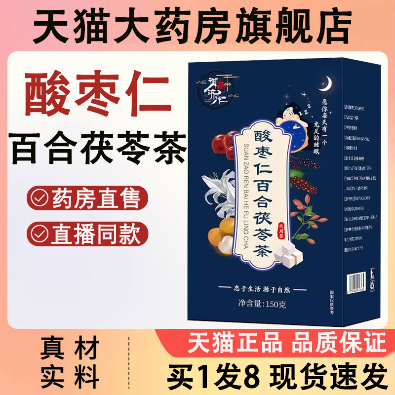 御药济仁酸枣仁百合茯苓茶官方旗舰店正品养生茶泡水喝组合茶ZW1