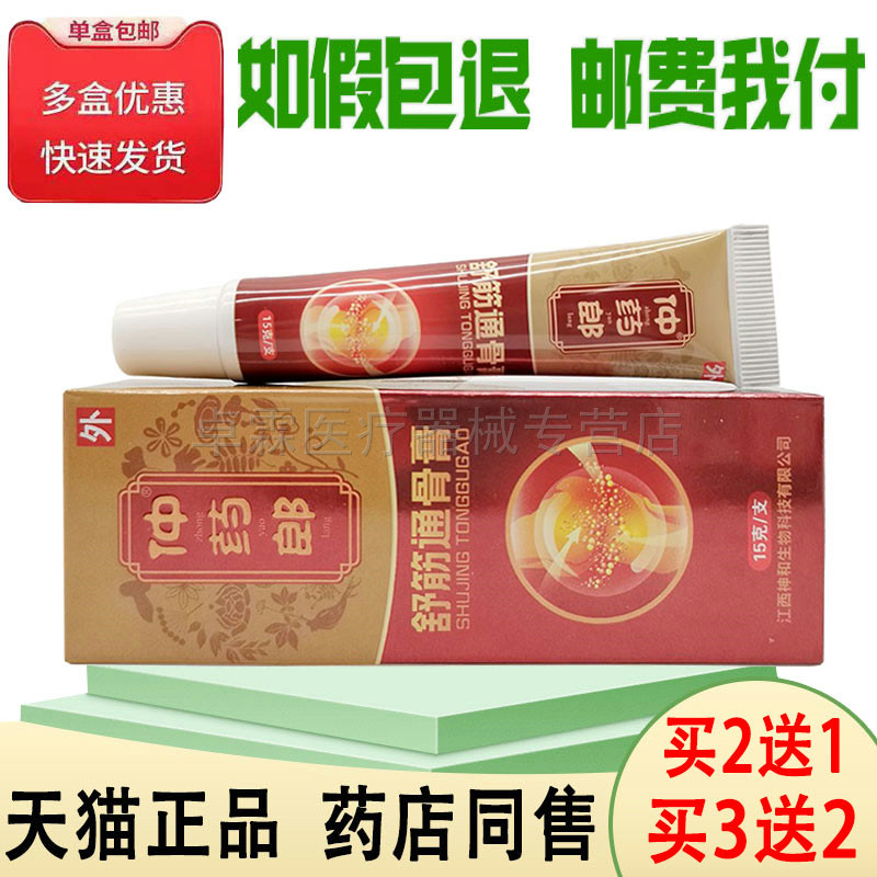 买2送1/买3送2仲药郎舒筋通骨膏15g/支 颈椎肩周腰锥关节外用乳膏