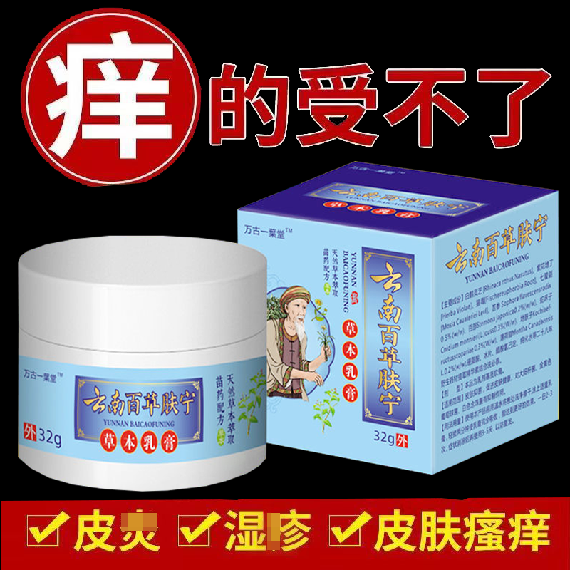 正品万古一葉堂云南百草肤宁乳膏顽固皮肤瘙痒湿红痒止痒外用乳膏