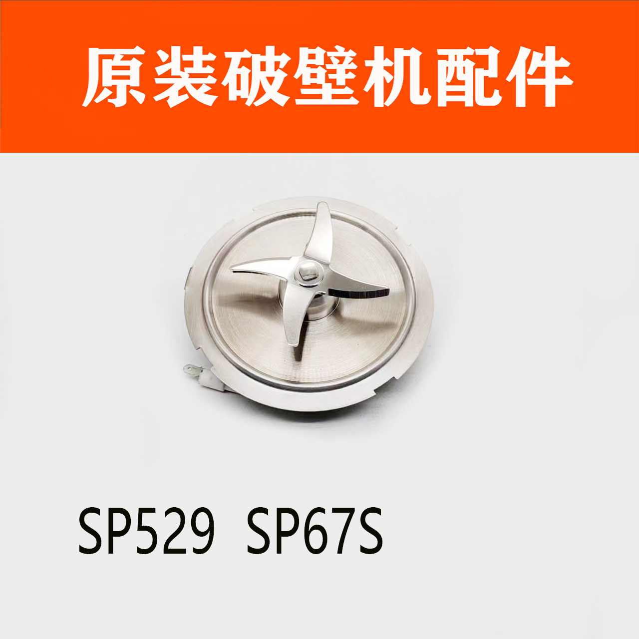 苏泊尔破壁机原装配件SP529刀盘加热发热刀组件SP67S整套专用总成