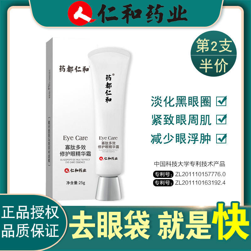 仁和药业眼霜正品补水抗皱去除淡化黑眼圈眼袋细纹脂肪粒眼部神器
