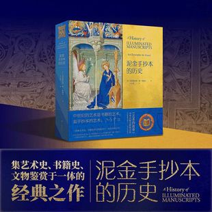 正版现货 泥金手抄本的历史 克里斯托弗德哈梅尔 欧洲艺术美术史文物鉴赏西方手抄本大众艺术美学阅读启蒙读物书籍 广西美术出版社