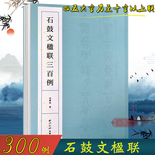 石鼓文楹联三百例 大篆书法集字对联春联百幅附简体旁注 中国篆书碑帖字帖临摹毛笔书法集字古诗词书籍 西泠印社出版社