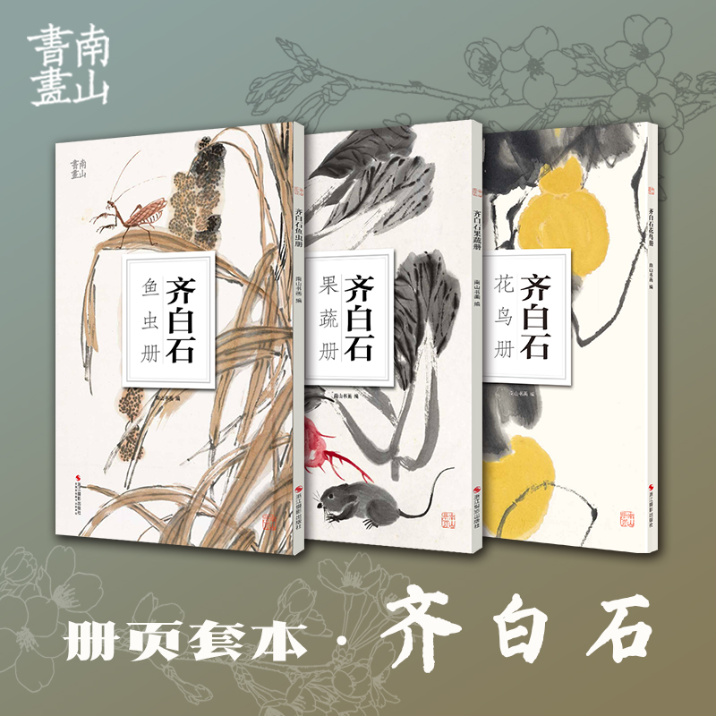 国画大师齐白石全三册 鱼虫册+果蔬