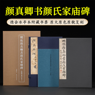 明拓颜真卿书颜氏家庙碑 德会水亭本 善本碑帖精华 经折装原碑帖原大原色拓本颜体楷书毛笔书法练字帖古帖临摹收藏西泠印社出版社