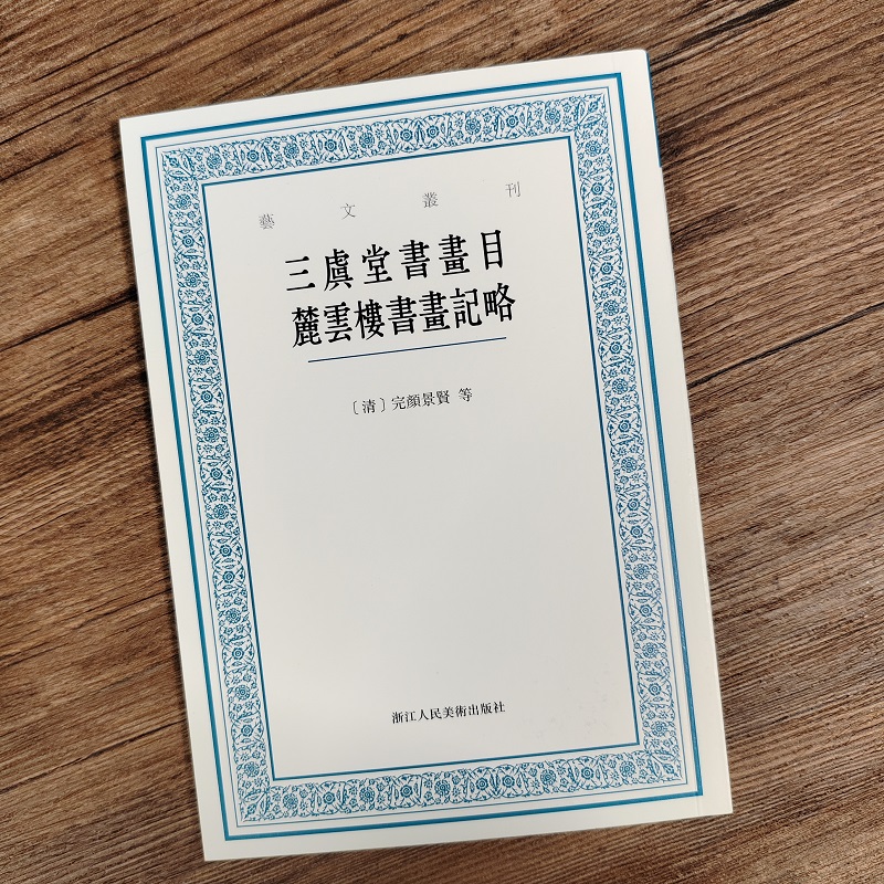 三虞堂书画目 麓云楼书画记略 艺文丛刊第六辑 清完颜景贤 汪士元 著 中国国学经典书籍/杂学知识随笔文集 浙江人民美术出版社