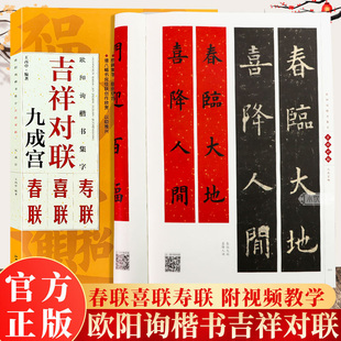 欧阳询九成宫醴泉铭楷书集字对联 新年春节吉祥对联原碑帖集字红事四五六七八言春联喜联寿联欧体毛笔软笔书法临摹练字帖王丙申编