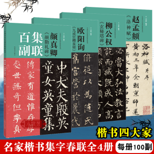 唐楷四大家集联百副全4册 颜真卿勤礼碑欧阳询九成宫柳公权玄秘塔碑赵孟頫洛神赋原碑帖集字春联楷书入门毛笔书法临摹描红楹联字帖