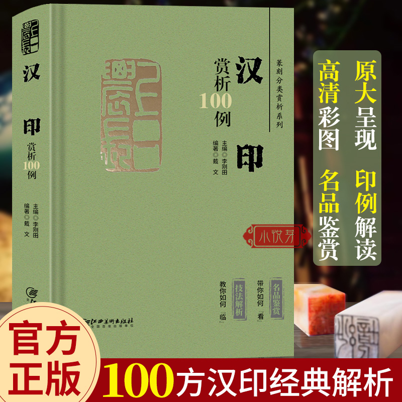 汉印赏析100例 篆刻分类赏析系列 汉代印章印谱篆刻欣赏原大呈现篆刻技法解析入门学习工具书工艺艺术鉴赏经典书籍 江西美术出版社