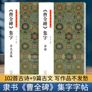 共2册 曹全碑集字古诗古文名篇 书法临创经典碑帖隶书集字创作古诗词作品集汉隶书成人软笔毛笔书法临摹练字帖初学者入门基础教程