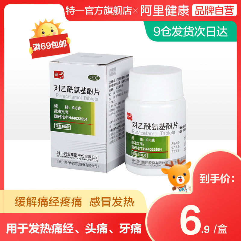 特一对乙酰氨基酚片03g100片发退热痛经发烧止痛头痛牙痛止疼药