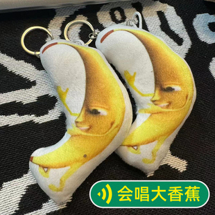 鬼畜一条大香蕉表情包挂件玩偶会唱歌的音乐玩具钥匙扣语音可发声