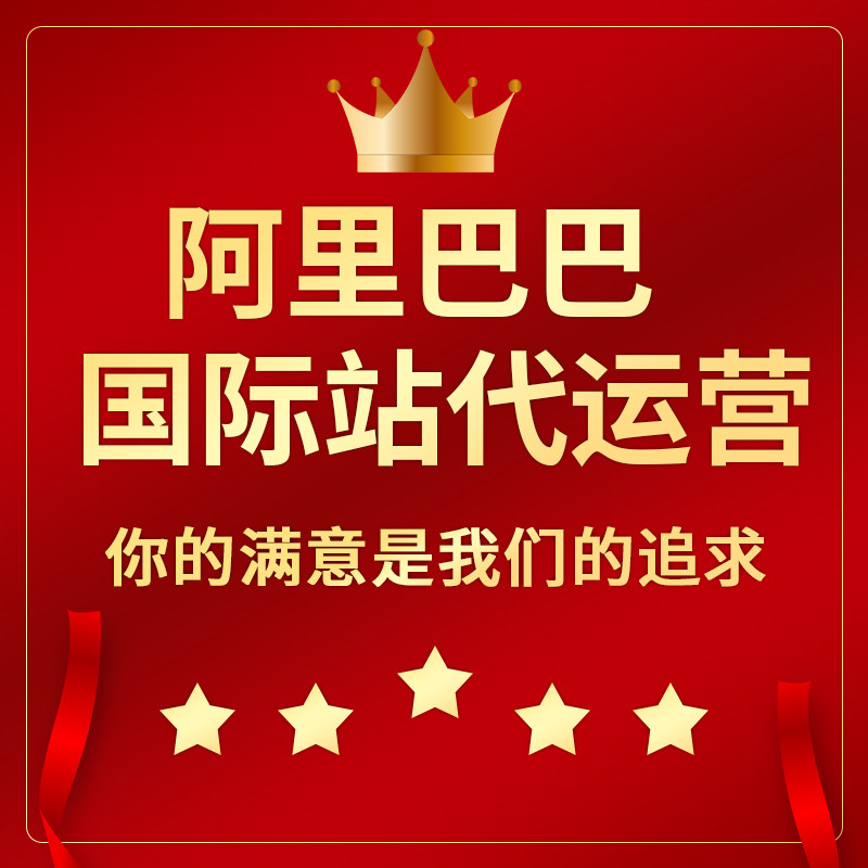 阿里巴巴国际站代运营出口通速卖通p4p推广装修设计淘宝天猫托管