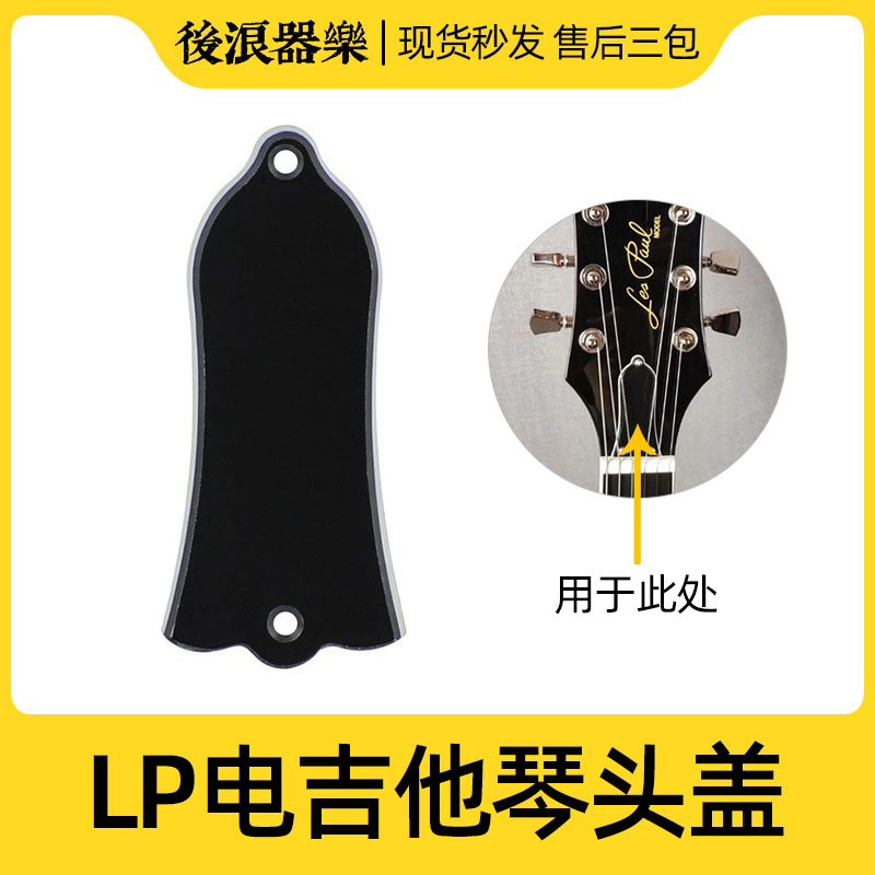 后浪器乐 lp电吉他琴头盖 epiphone钟盖 螺丝配件 琴