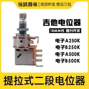 提拉式二段电位器 主动式电吉他贝司贝斯旋钮 弹跳开关专业零配件