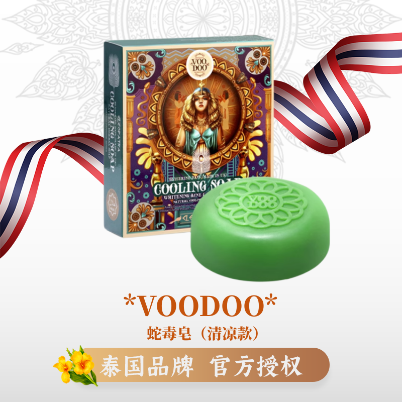 泰国进口VOODOO蛇毒皂清凉款深层清洁保湿补水祛痘黑头控油洁面皂