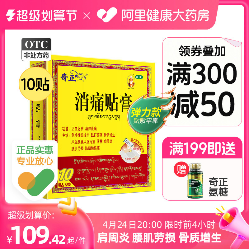 奇正膏药消痛贴膏旗舰10贴活血化瘀类风湿类肩周炎关节炎弹力藏药