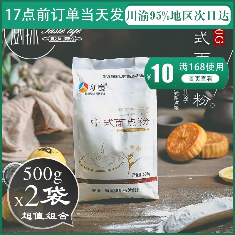 新良中式面點粉小麥面粉中筋月餅餃子饅頭糕點面條烘焙原料500g*2在類目 糧油米麪/南北乾貨/調味品, 米/麪粉/雜糧, 麪粉/食用粉中 - 來自Buy2taobao.com提供專業的淘寶代購服務