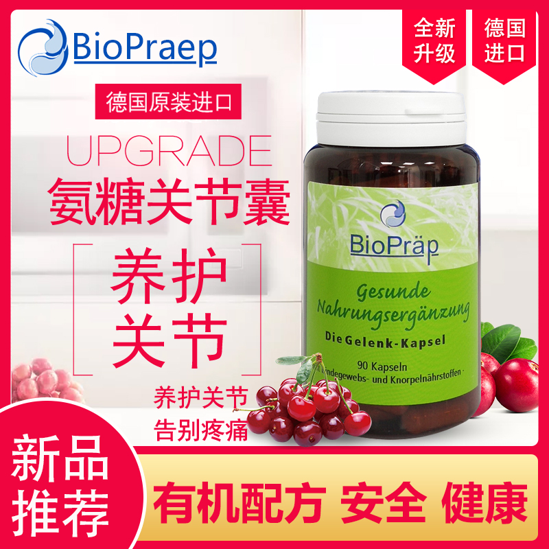 德國進口biopraep益節氨糖維骨力氨基葡萄糖 關節寶軟骨素90粒在類目 保健食品/膳食營養補充食品, 膳食營養補充食品, 海洋生物類, 氨基葡萄糖中 - 來自Buy2taobao.com提供專業的淘寶代購服務