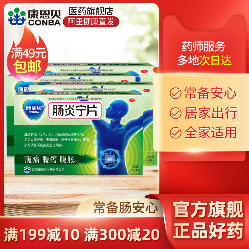 4盒康恩贝肠炎宁片24拉肚子益肠胃消化不良腹泻腹胀肠炎止泄药