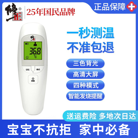 预售】修正家用电子温度计婴儿宝宝测温度发烧红外非接触式体温计