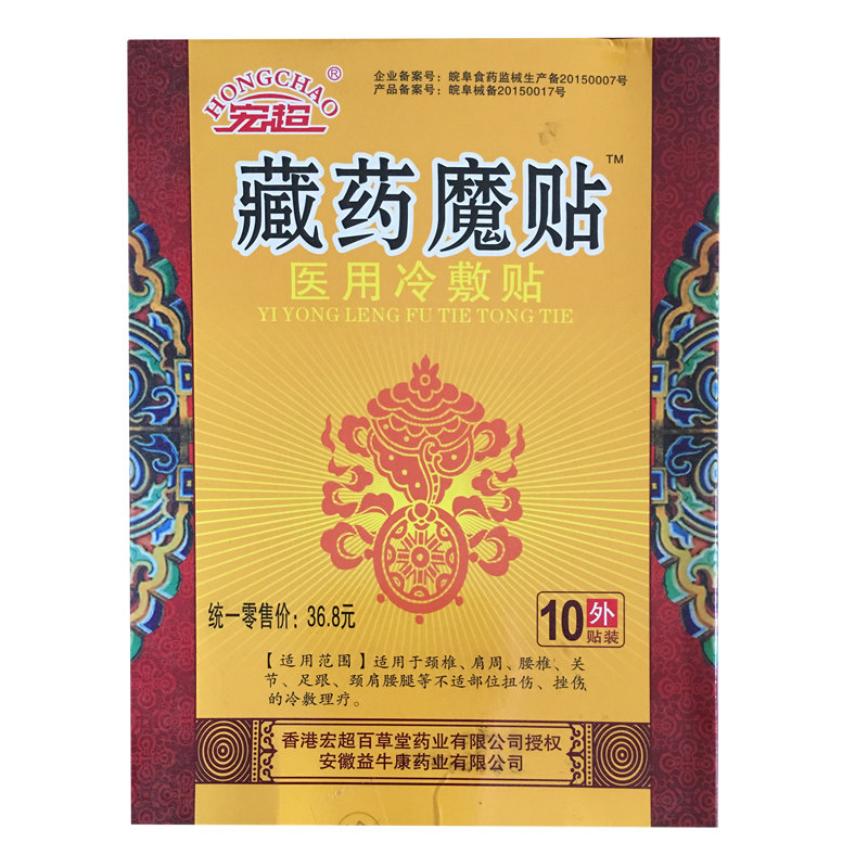 宏超 藏药魔贴10贴  跌打损伤腰腿颈椎滑膜坐骨腰椎盘肩周富贵包