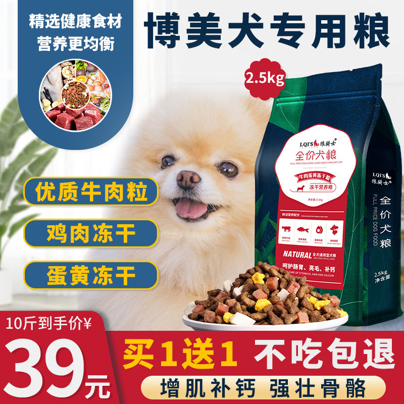 博美专用狗粮幼犬成犬小型犬茶杯犬天然奶糕通用型冻干狗粮