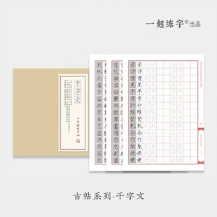 一起练字瘦金体练字纸字帖宋徽宗入门赵佶千字文瘦金体书法练习专用纸原碑古帖初学者成人临摹硬笔书法练字本