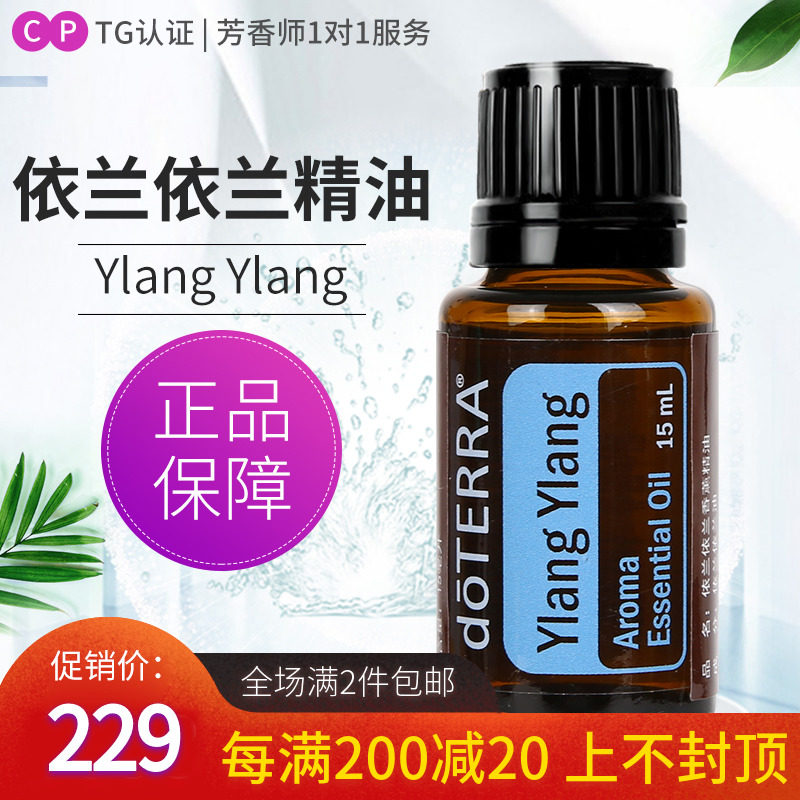doterra多特瑞官网依兰依兰香薰单方精油ylang ylang美国正品15ml