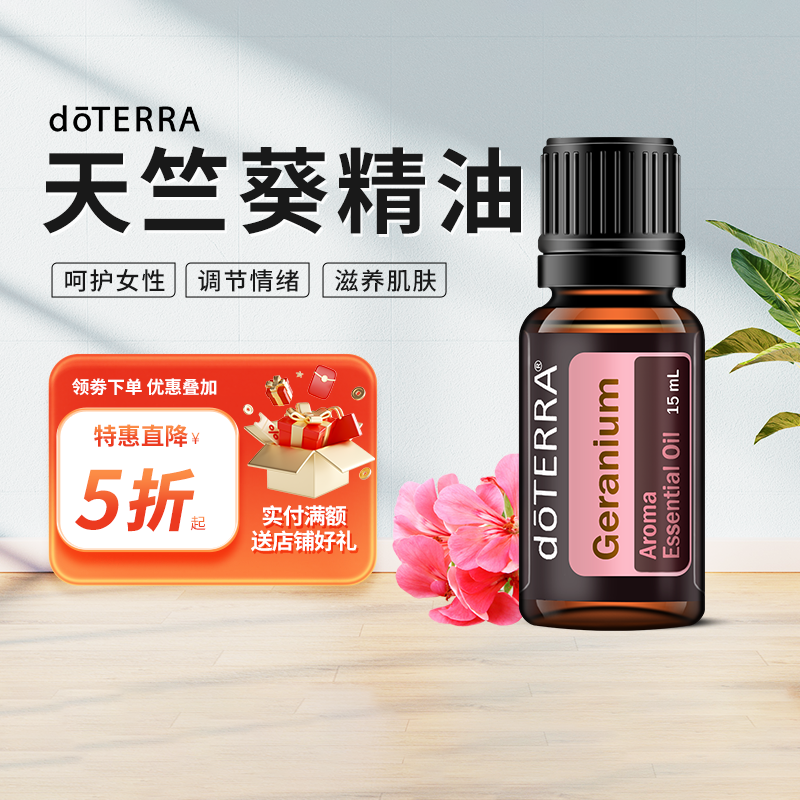 doTERRA多特瑞精油官网Geranium天竺葵单方精油美国官网正品15ml