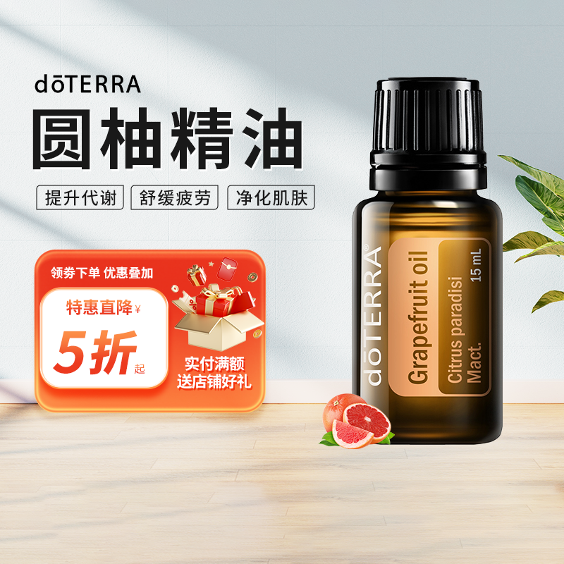 doTERRA圆柚精油Grapefruit oil单方精油美国多特瑞官网正品15ml