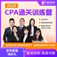 2024CPA通关训练营APS智播课无忧通关班奖学金班精讲班私教尊享班