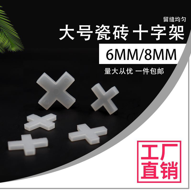 贴瓷砖定位十字架地砖十字卡卡位器留缝卡片卡扣6mm8mm瓷砖找平器