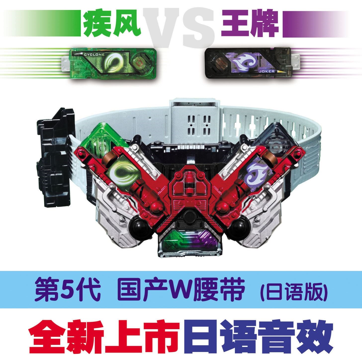 假面骑士w腰带