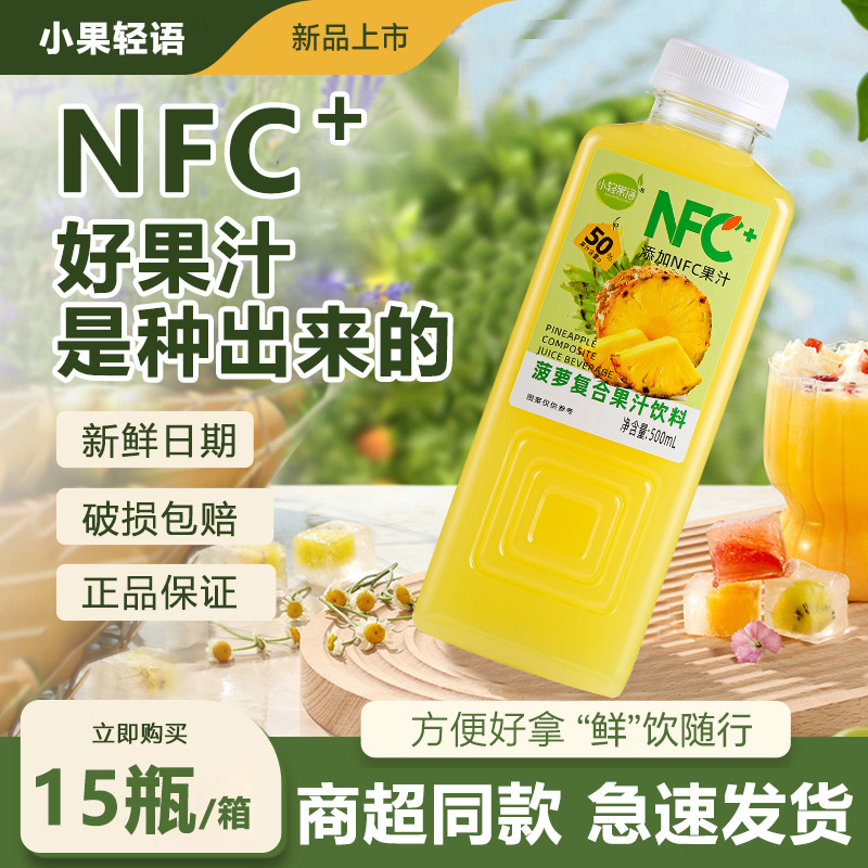 【新品上市】NFC+果汁饮料500ml/瓶整箱批特价果味草莓芒果菠萝