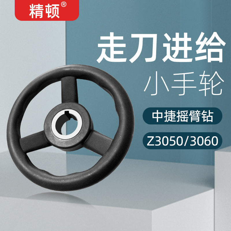 鑽床手輪中捷搖臂鑽Z3040Z3050走刀進給小手輪橡膠在類目 五金/工具, 機械五金, 其他機械五金(新)中 - 來自Buy2taobao.com提供專業的淘寶代購服務