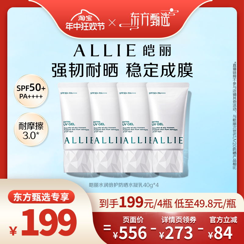 【年中狂欢节】ALLIE皑丽嘉娜宝水润保湿防晒霜妆前乳防晒40g*4