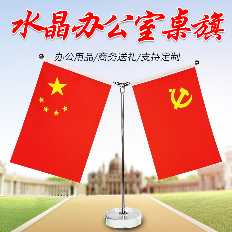 钛金Y型桌旗裝飾辦公桌會議國旗黨旗紅旗擺件會室內擺件旗幟定制旗紅旗車載紅旗水晶底座钛金底座祥雲款桌旗在類目 電子詞典/電紙書/文化用品, 教學演示/展示告示用品, 旗幟中 - 來自Buy2taobao.com提供專業的淘寶代購服務