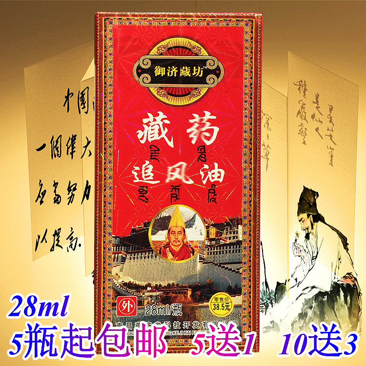 5套起包邮御济藏坊 藏药追风油28ml 肩周膝盖腰腿颈椎腱鞘