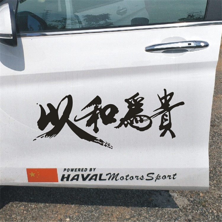 以和为贵活在当下汽车贴纸车门车身创意文字个性车贴做个俗人行乐
