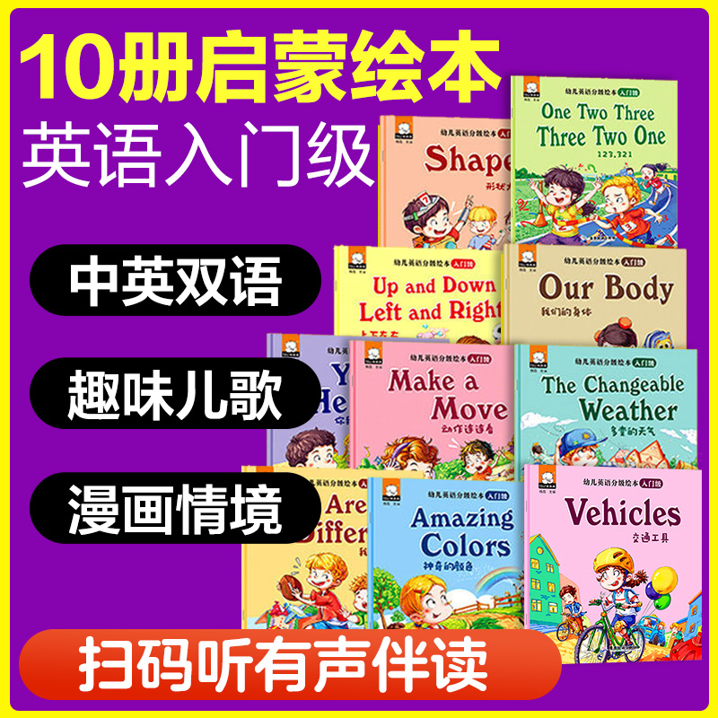 D幼儿英语分级绘本:入门级/套装共10册儿童中英双语绘本情景认知英文读物幼儿口语英语阅读书少儿英语早教AB在类目 电子词典/电纸书/文化用品, 其它文化用品中 - 来自Buy2taobao.com提供专业的淘宝代购服务