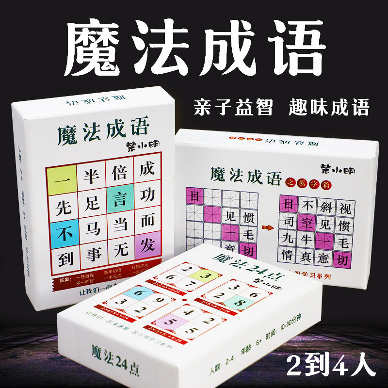 魔法成语桌游卡牌休闲聚会儿童亲子互动益智游戏魔法汉字卡片玩具