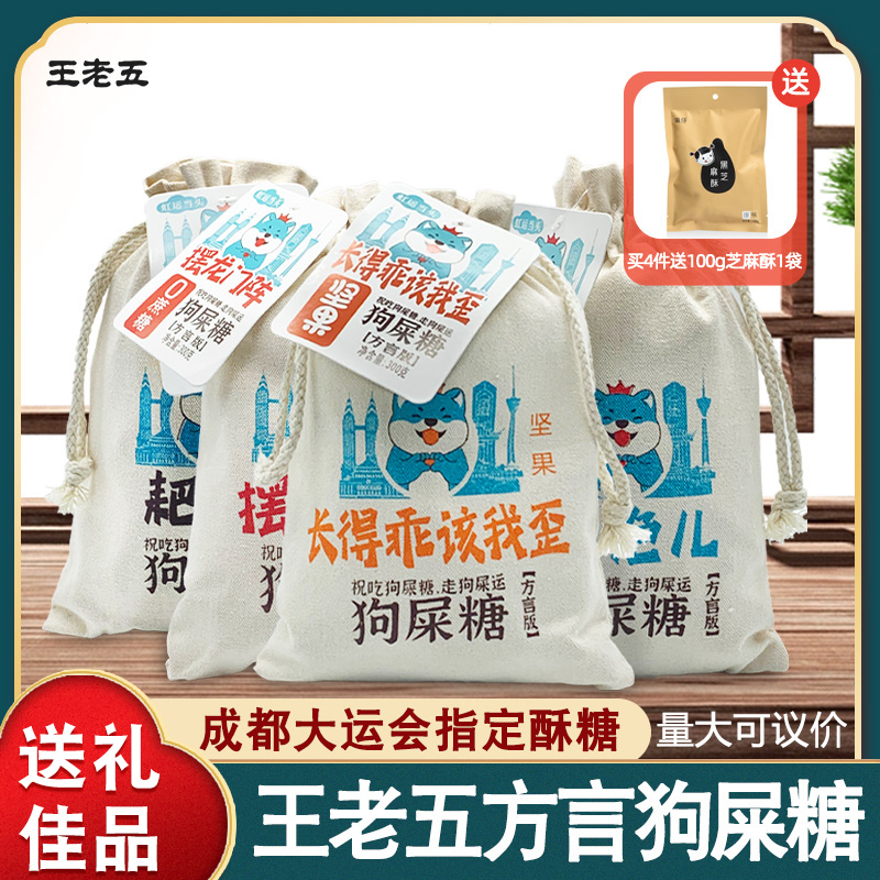 王老五方言版狗屎糖四川成都特产非主流搞怪花生酥伴手礼休闲糖果