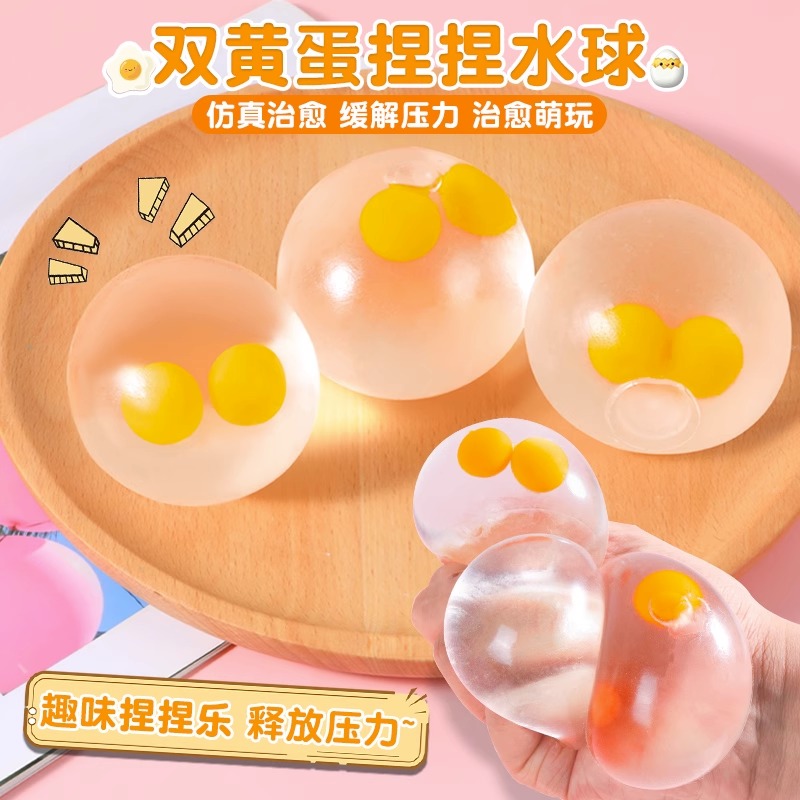 双黄蛋捏捏乐解压玩具黏黏乐透明鸡蛋发泄水球网红爆款减压神器